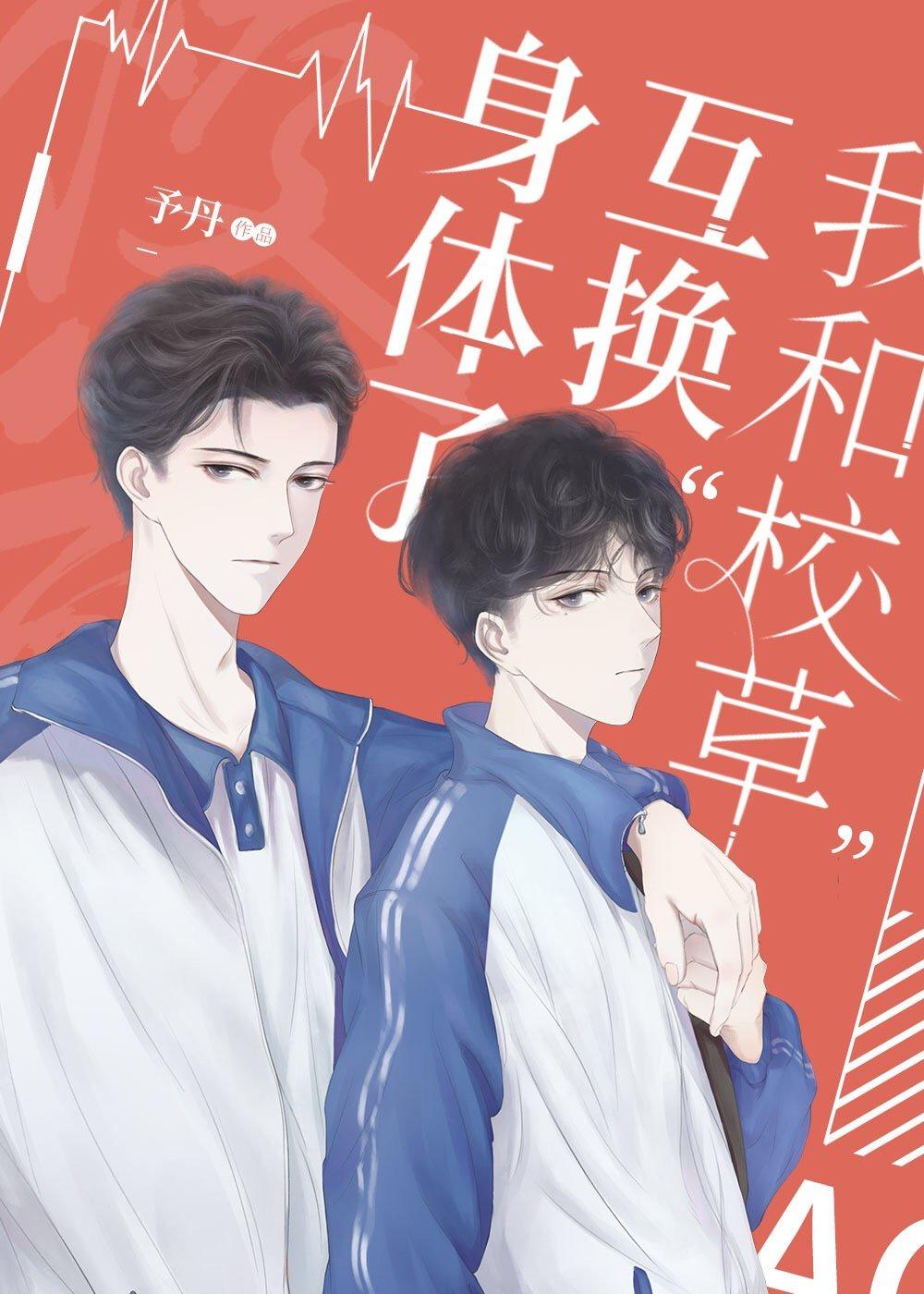 他崩了我的人设[互穿]