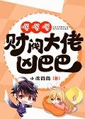 嘤嘤嘤,财阀大佬凶巴巴