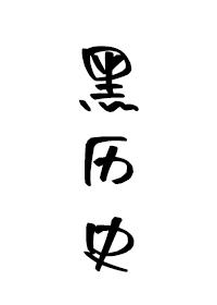 港口组织的弱鸡干部