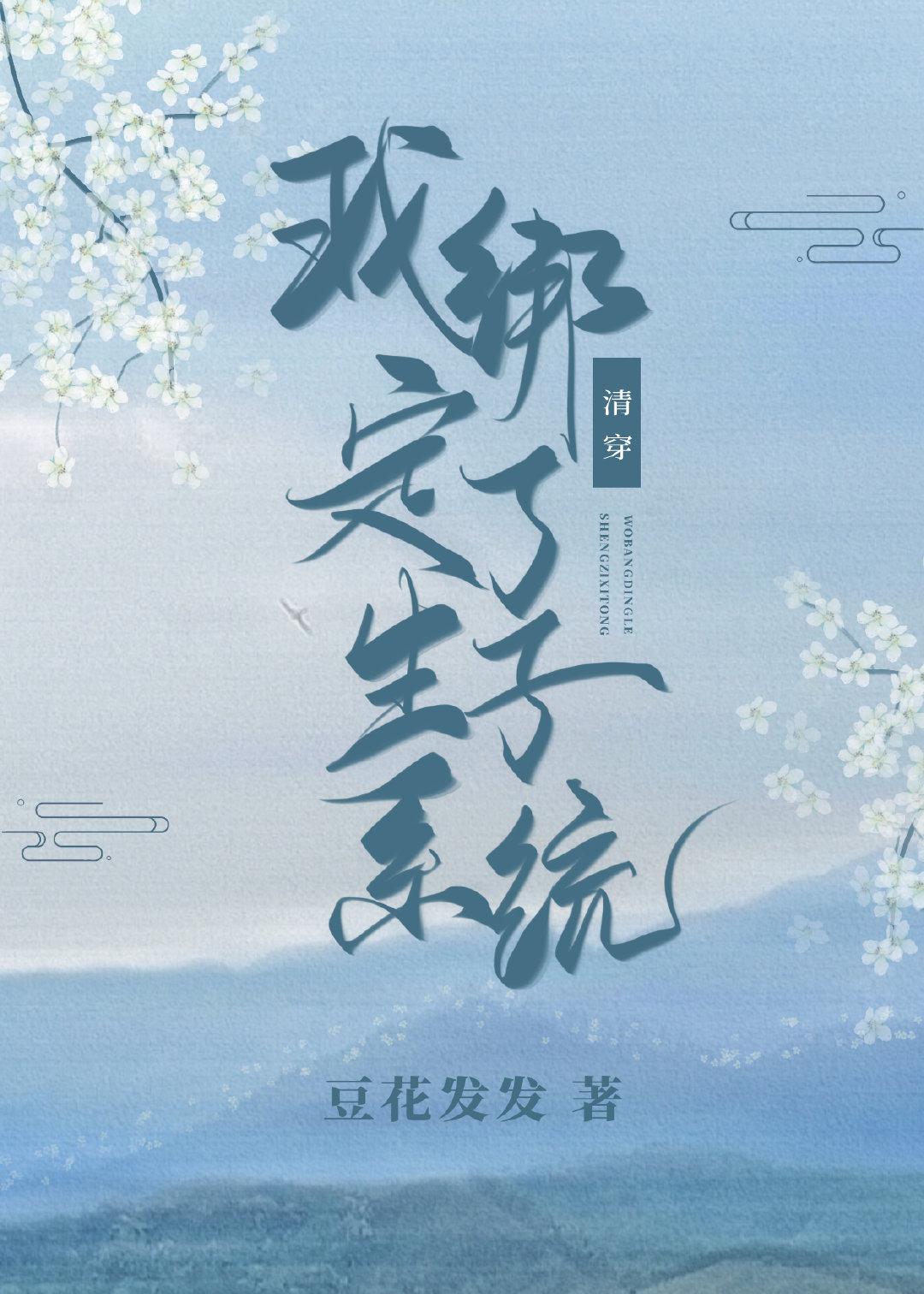 我绑定了育儿系统(清穿)