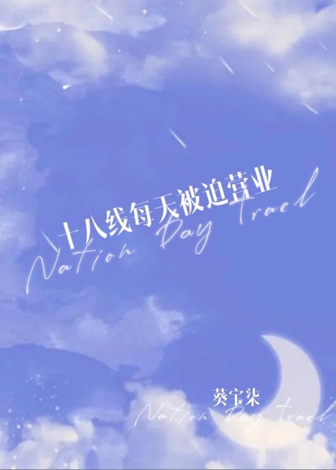 九个亿,我可以十八线每天被迫营业