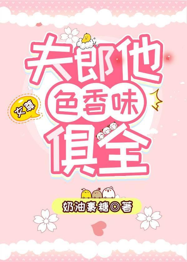 夫郎他色香味俱全(女尊)