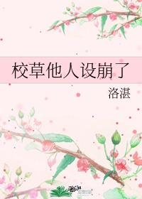 校草他人设崩了
