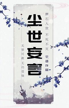 叹&ampmiddot尘世妄言