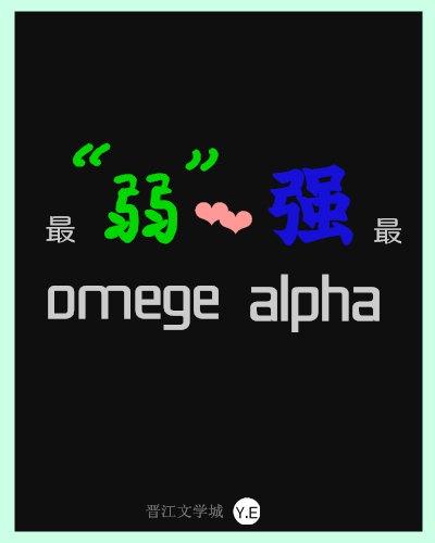 最&ampampldquo弱&ampamprdquoomega配了最强alpha