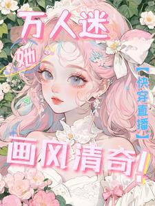快穿直播:万人迷她画风清奇伊柠