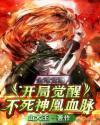 全球觉醒:开局觉醒不死神凰血脉