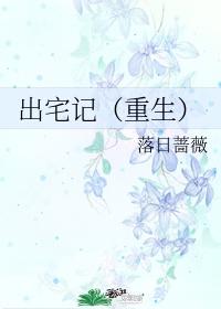出宅记(重生)