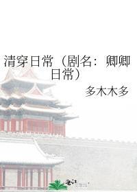 清穿日常(剧名:卿卿日常)
