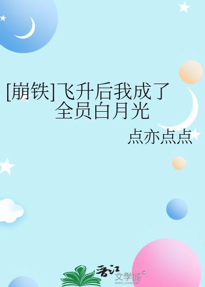 [崩铁]飞升后我成了全员白月光