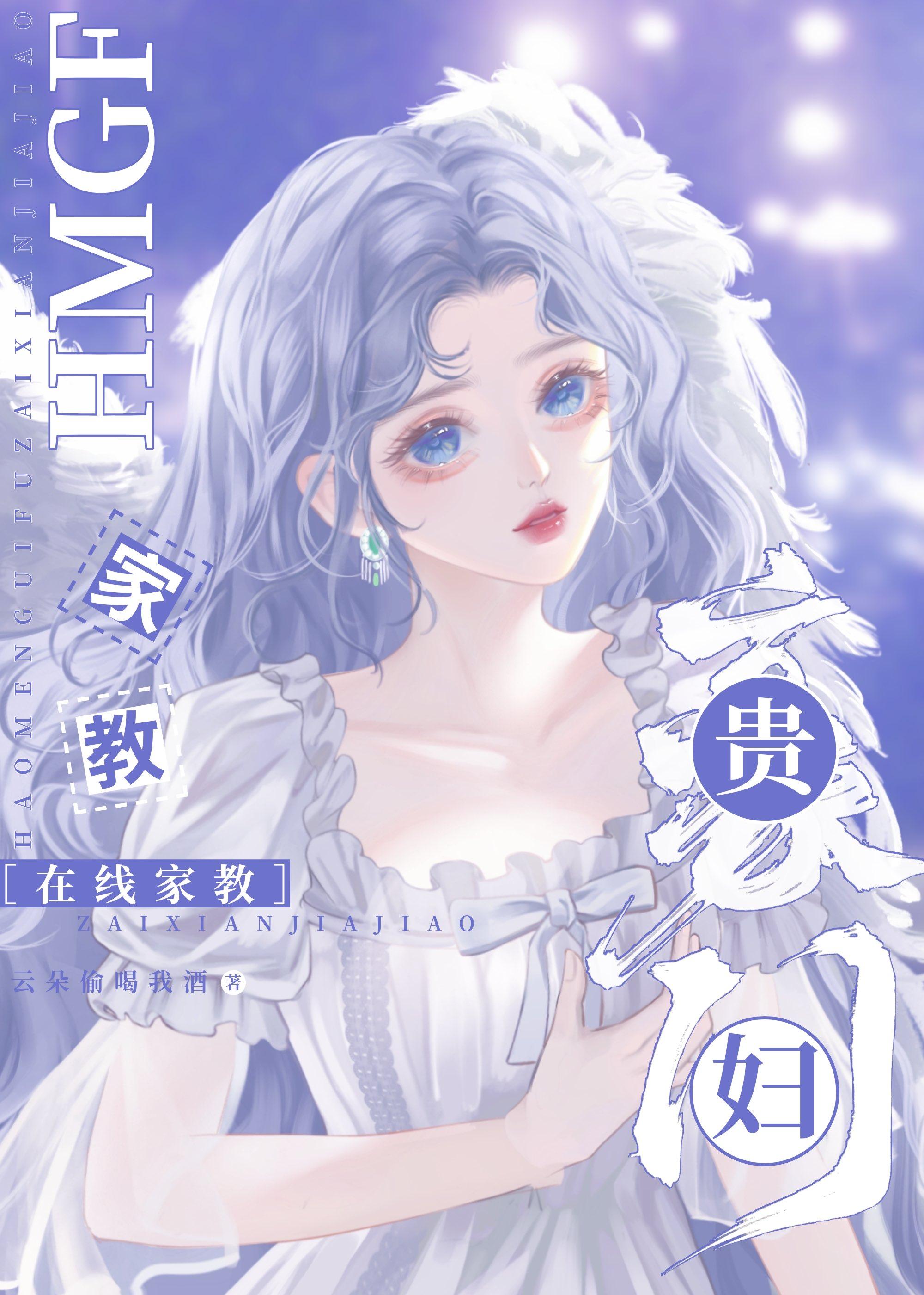 豪门贵妇,在线家教