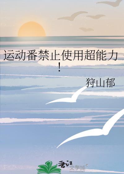 运动番禁止使用超能力!