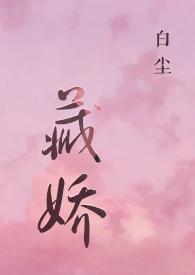 藏娇(SC,金丝雀)