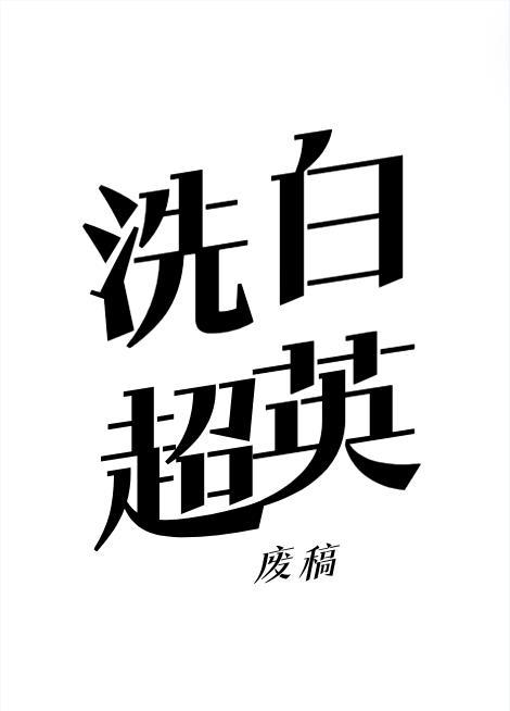 重启卷第16版(正式版)桶哥线废稿