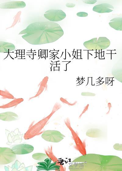 大理寺卿家小姐下地干活了