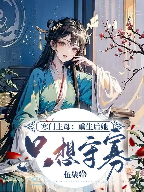 寒门主母:重生后她只想守寡