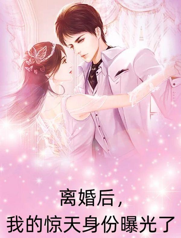 离婚后,我的惊天身份曝光了