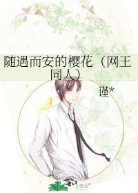 随遇而安的樱花(网王同人)