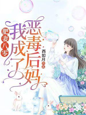 肥妻八零:我成了恶毒后妈