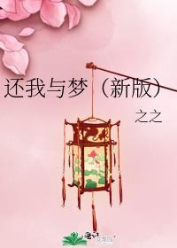 还我与梦(新版)