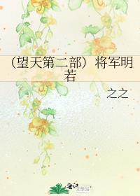 (望天第二部)将军明若