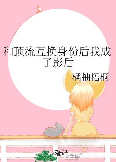 和顶流互换身份后我成了影后