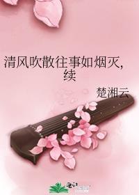 清风吹散往事如烟灭,续