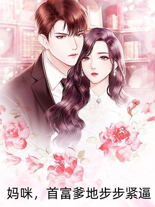 妈咪,首富爹地步步紧逼