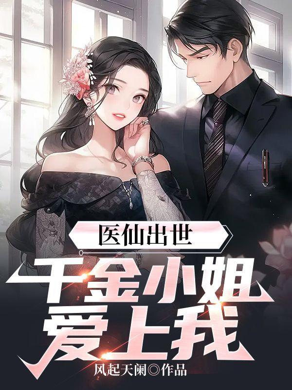 医仙出世:千金小姐爱上我!