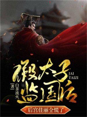 假太子:监国后,后宫佳丽全慌了