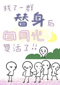找了一群替身后,正主复活了
