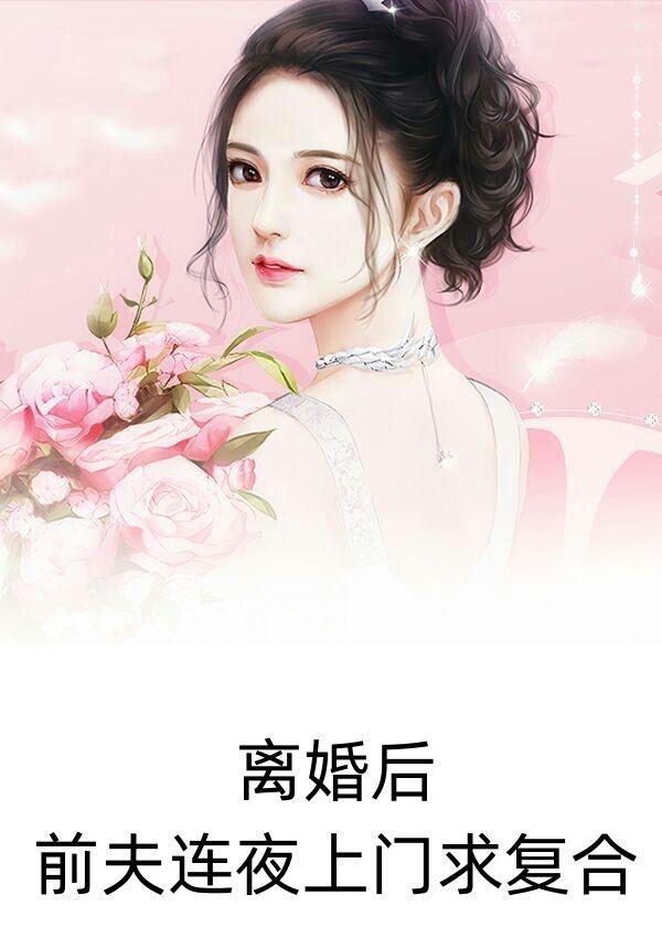 离婚后前夫连夜上门求复合