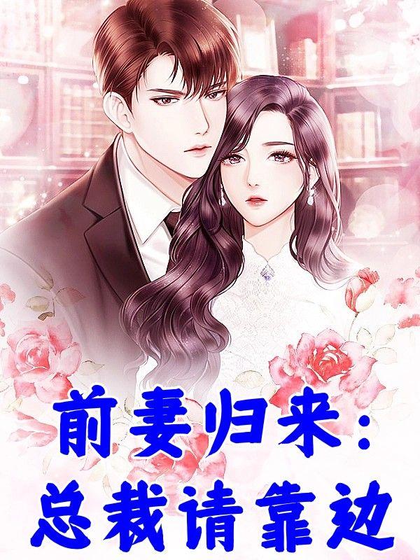 前妻归来:总裁请靠边