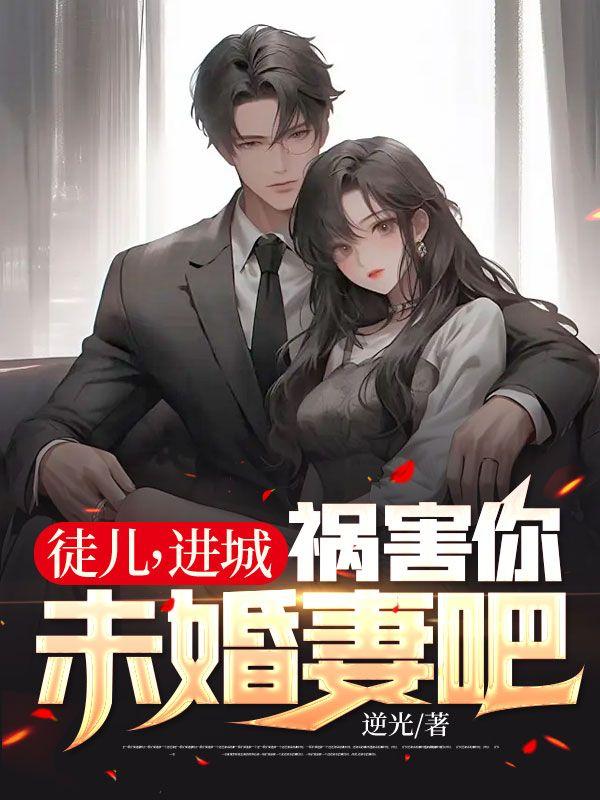 徒儿,进城祸害你未婚妻吧