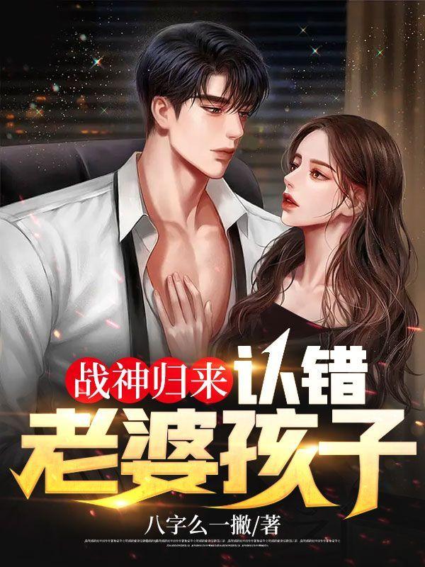 战神归来,认错老婆孩子