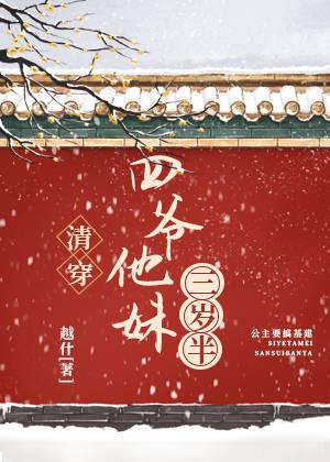 四爷他妹三岁半(清穿)