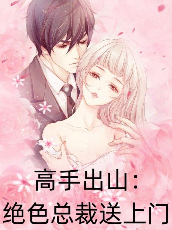 高手出山：绝色总裁送上门