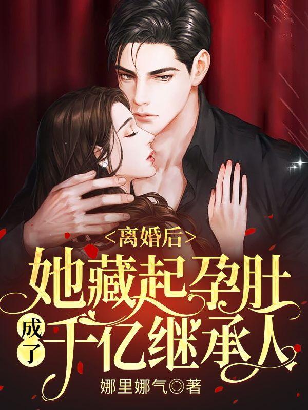 离婚后,她藏起孕肚成了千亿继承人