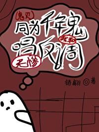 同为千年鬼,我和无惨唱反调
