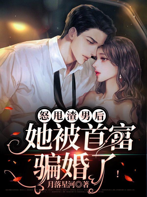 怒甩渣男后,她被首富骗婚了!