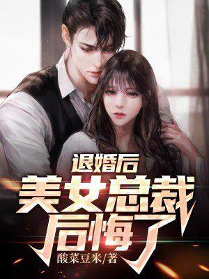 退婚后,美女总裁后悔了小说