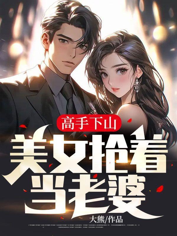 高手下山,美女抢着当老婆