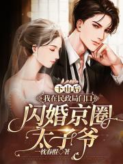 下山后,我在民政局门口闪婚