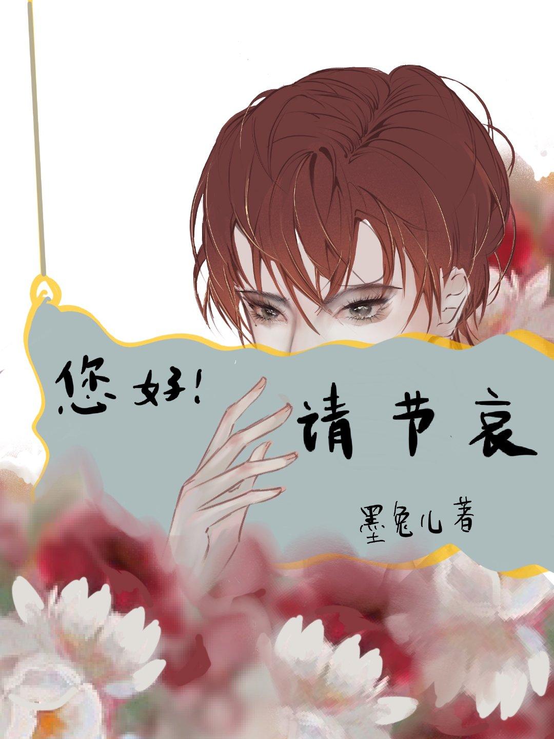 是的,请为您的爱人节哀