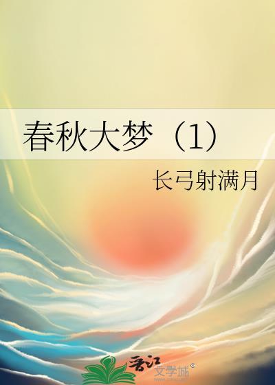 春秋大梦(1)