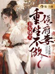 丑女休夫:重生不做侯府妻