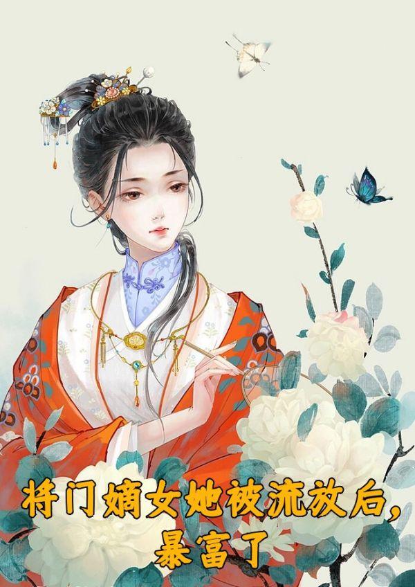 将门嫡女她被流放后,暴富了