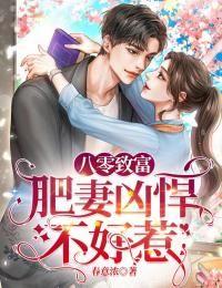 八零致富:肥妻凶悍不好惹