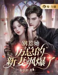 别惹她,厉总的新妻飒爆了