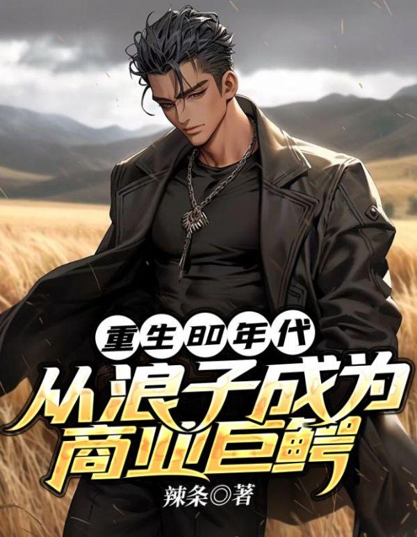 重生80年代:从浪子成为商业巨鳄
